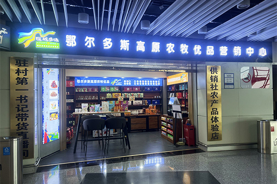 鄂爾多斯高原農(nóng)牧優(yōu)品營(yíng)銷中心