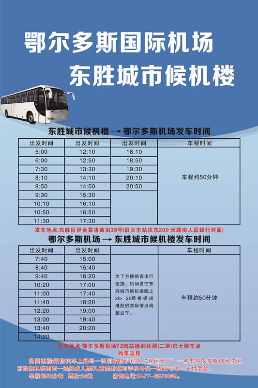 機(jī)場-東勝時(shí)刻4.3開始_副本.jpg