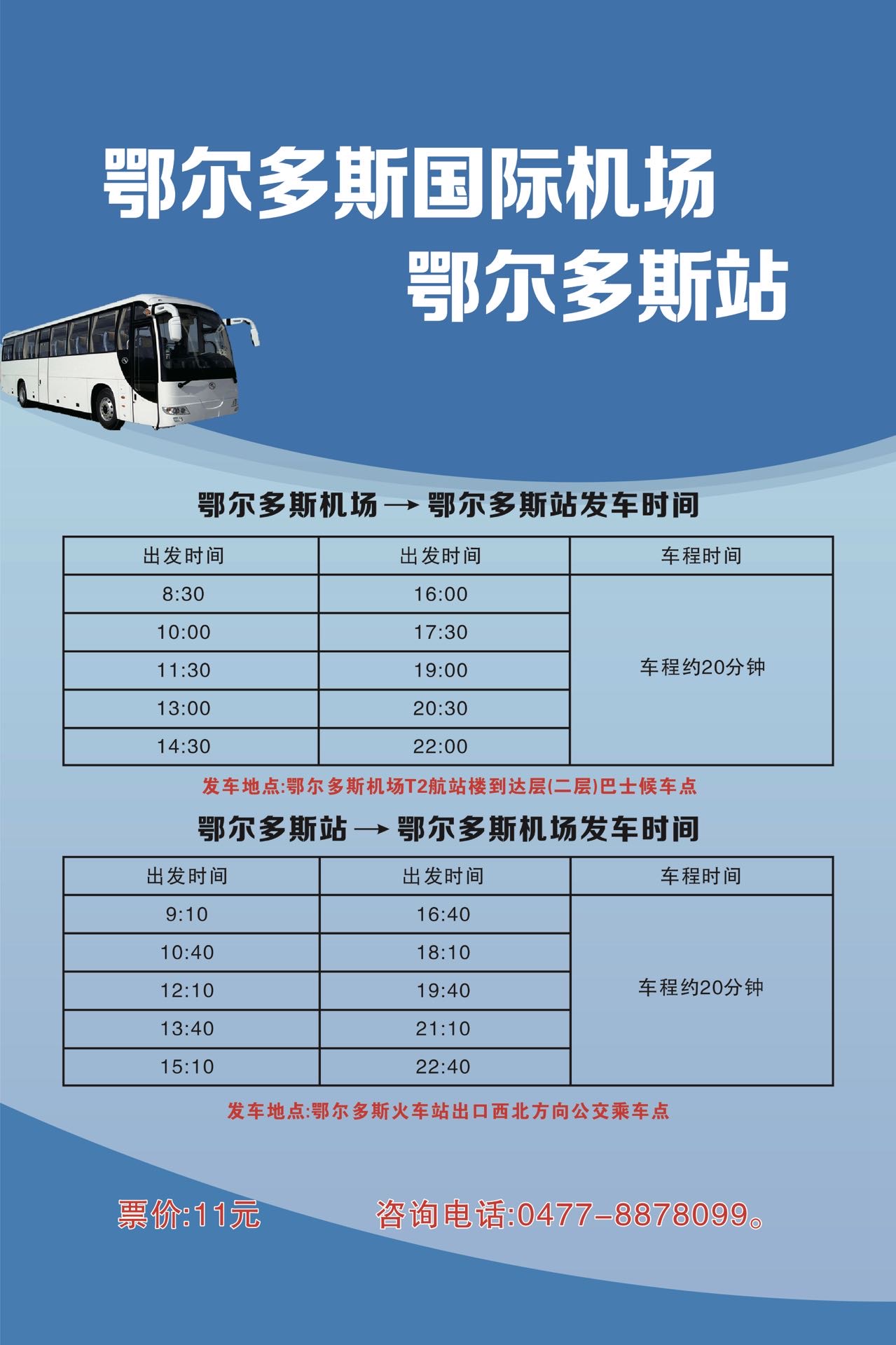 機(jī)場-鄂爾多斯站.jpg